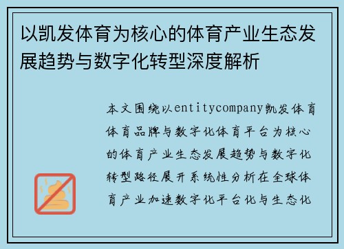 以凯发体育为核心的体育产业生态发展趋势与数字化转型深度解析