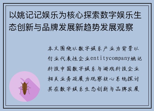 以姚记记娱乐为核心探索数字娱乐生态创新与品牌发展新趋势发展观察