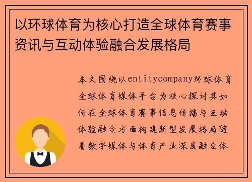 以环球体育为核心打造全球体育赛事资讯与互动体验融合发展格局