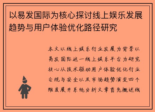 以易发国际为核心探讨线上娱乐发展趋势与用户体验优化路径研究