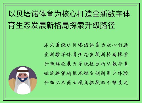 以贝塔诺体育为核心打造全新数字体育生态发展新格局探索升级路径