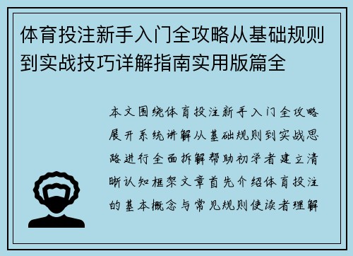体育投注新手入门全攻略从基础规则到实战技巧详解指南实用版篇全