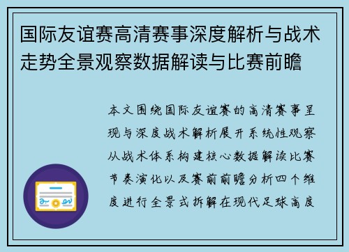 国际友谊赛高清赛事深度解析与战术走势全景观察数据解读与比赛前瞻