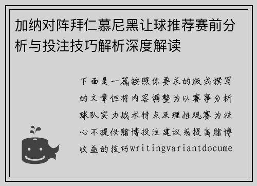 加纳对阵拜仁慕尼黑让球推荐赛前分析与投注技巧解析深度解读