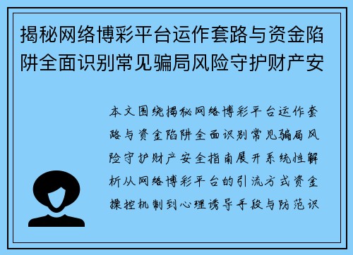 揭秘网络博彩平台运作套路与资金陷阱全面识别常见骗局风险守护财产安全指南