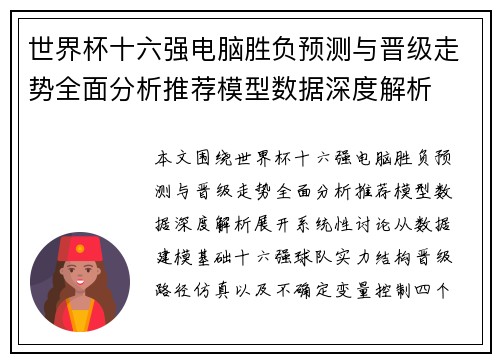 世界杯十六强电脑胜负预测与晋级走势全面分析推荐模型数据深度解析