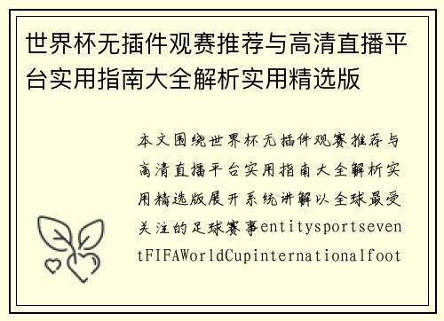 世界杯无插件观赛推荐与高清直播平台实用指南大全解析实用精选版 世界杯无插件观赛推荐与高清直播平台实用指南大全解析实用精选版