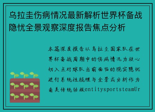 乌拉圭伤病情况最新解析世界杯备战隐忧全景观察深度报告焦点分析 乌拉圭伤病情况最新解析世界杯备战隐忧全景观察深度报告焦点分析