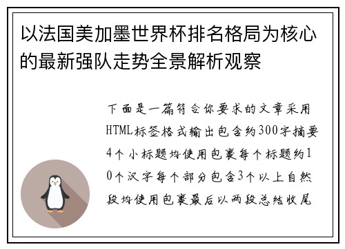 以法国美加墨世界杯排名格局为核心的最新强队走势全景解析观察