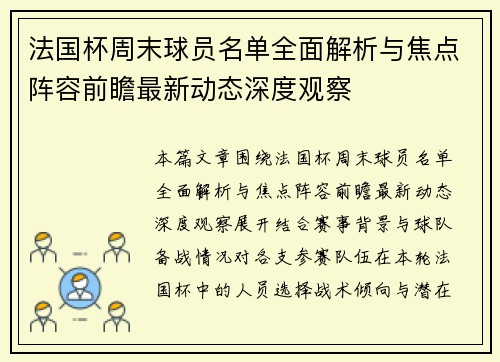 法国杯周末球员名单全面解析与焦点阵容前瞻最新动态深度观察 法国杯周末球员名单全面解析与焦点阵容前瞻最新动态深度观察