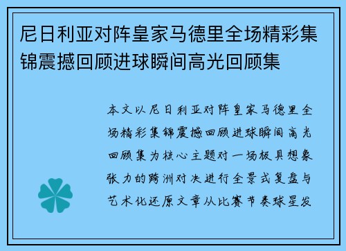 尼日利亚对阵皇家马德里全场精彩集锦震撼回顾进球瞬间高光回顾集 尼日利亚对阵皇家马德里全场精彩集锦震撼回顾进球瞬间高光回顾集