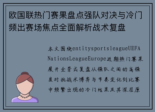 欧国联热门赛果盘点强队对决与冷门频出赛场焦点全面解析战术复盘 欧国联热门赛果盘点强队对决与冷门频出赛场焦点全面解析战术复盘