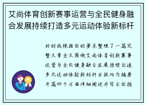 艾尚体育创新赛事运营与全民健身融合发展持续打造多元运动体验新标杆