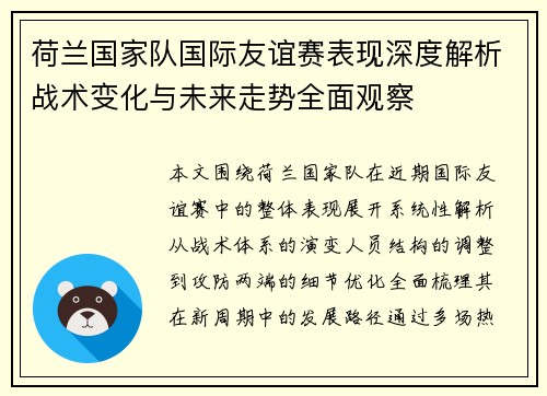 荷兰国家队国际友谊赛表现深度解析战术变化与未来走势全面观察