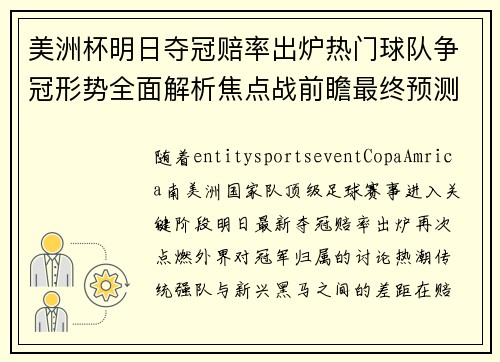 美洲杯明日夺冠赔率出炉热门球队争冠形势全面解析焦点战前瞻最终预测 美洲杯明日夺冠赔率出炉热门球队争冠形势全面解析焦点战前瞻最终预测