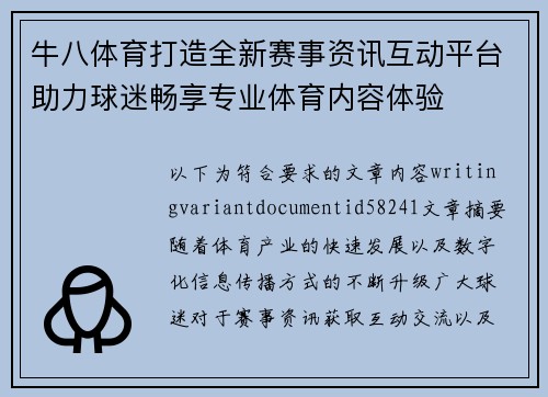 牛八体育打造全新赛事资讯互动平台助力球迷畅享专业体育内容体验 牛八体育打造全新赛事资讯互动平台助力球迷畅享专业体育内容体验