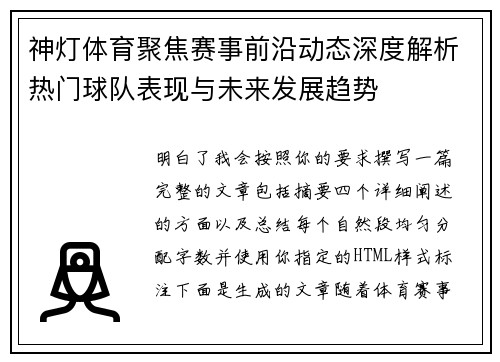 神灯体育聚焦赛事前沿动态深度解析热门球队表现与未来发展趋势 神灯体育聚焦赛事前沿动态深度解析热门球队表现与未来发展趋势