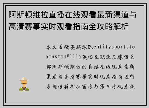 阿斯顿维拉直播在线观看最新渠道与高清赛事实时观看指南全攻略解析 阿斯顿维拉直播在线观看最新渠道与高清赛事实时观看指南全攻略解析