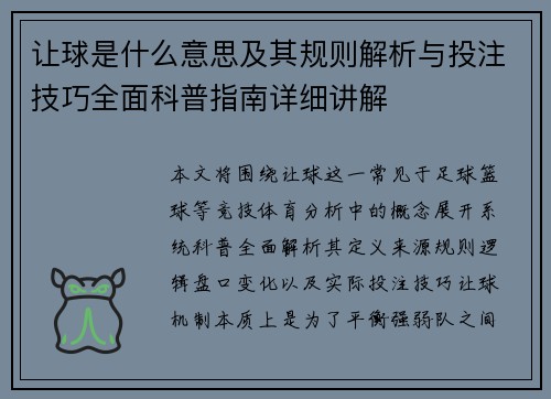 让球是什么意思及其规则解析与投注技巧全面科普指南详细讲解 让球是什么意思及其规则解析与投注技巧全面科普指南详细讲解