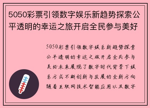 5050彩票引领数字娱乐新趋势探索公平透明的幸运之旅开启全民参与美好未来 5050彩票引领数字娱乐新趋势探索公平透明的幸运之旅开启全民参与美好未来