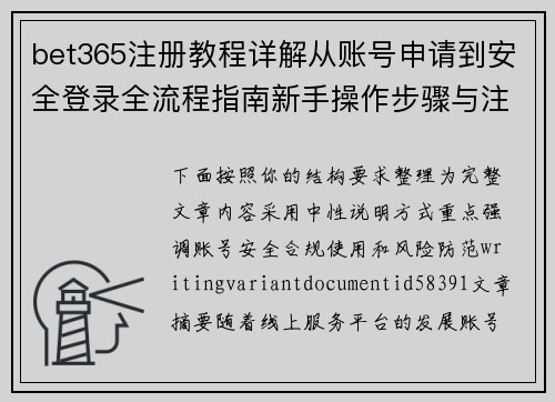 bet365注册教程详解从账号申请到安全登录全流程指南新手操作步骤与注意事项 bet365注册教程详解从账号申请到安全登录全流程指南新手操作步骤与注意事项