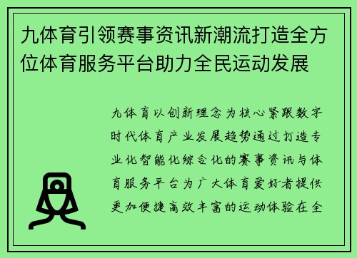 九体育引领赛事资讯新潮流打造全方位体育服务平台助力全民运动发展