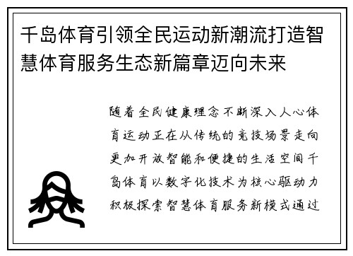 千岛体育引领全民运动新潮流打造智慧体育服务生态新篇章迈向未来