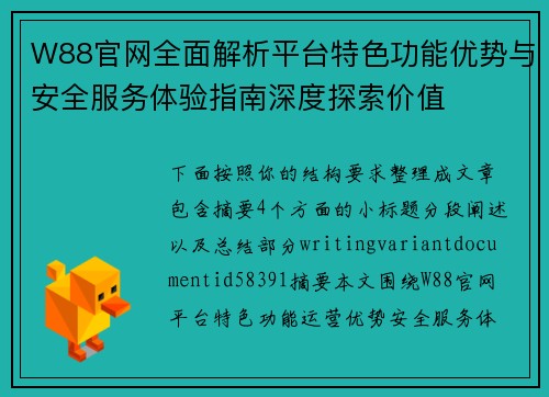 W88官网全面解析平台特色功能优势与安全服务体验指南深度探索价值
