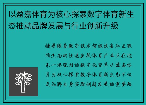以盈嘉体育为核心探索数字体育新生态推动品牌发展与行业创新升级