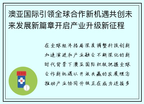 澳亚国际引领全球合作新机遇共创未来发展新篇章开启产业升级新征程 澳亚国际引领全球合作新机遇共创未来发展新篇章开启产业升级新征程