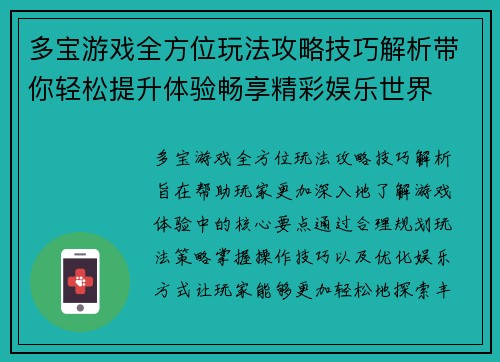 多宝游戏全方位玩法攻略技巧解析带你轻松提升体验畅享精彩娱乐世界 多宝游戏全方位玩法攻略技巧解析带你轻松提升体验畅享精彩娱乐世界