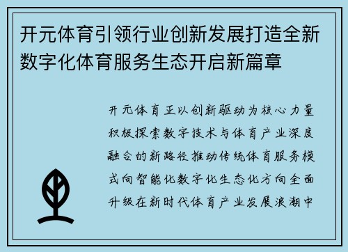 开元体育引领行业创新发展打造全新数字化体育服务生态开启新篇章 开元体育引领行业创新发展打造全新数字化体育服务生态开启新篇章