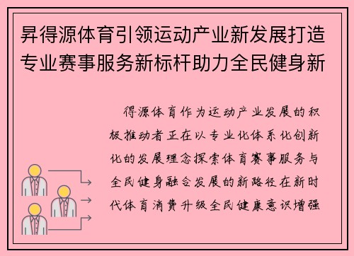 昇得源体育引领运动产业新发展打造专业赛事服务新标杆助力全民健身新未来 昇得源体育引领运动产业新发展打造专业赛事服务新标杆助力全民健身新未来