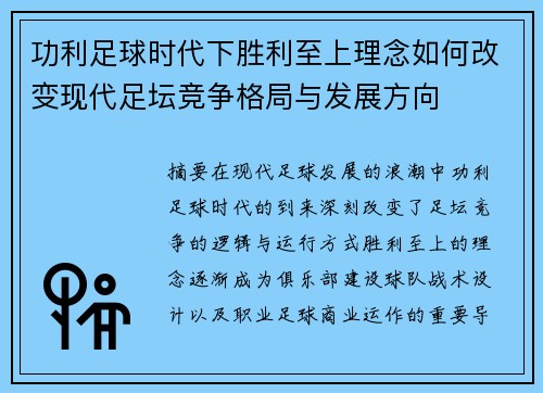 功利足球时代下胜利至上理念如何改变现代足坛竞争格局与发展方向 功利足球时代下胜利至上理念如何改变现代足坛竞争格局与发展方向