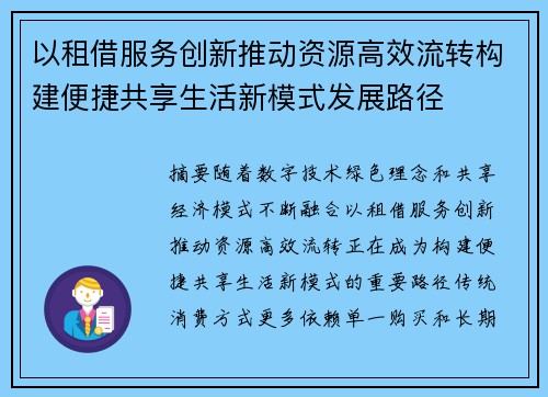 以租借服务创新推动资源高效流转构建便捷共享生活新模式发展路径