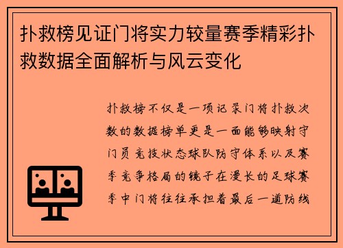 扑救榜见证门将实力较量赛季精彩扑救数据全面解析与风云变化 扑救榜见证门将实力较量赛季精彩扑救数据全面解析与风云变化