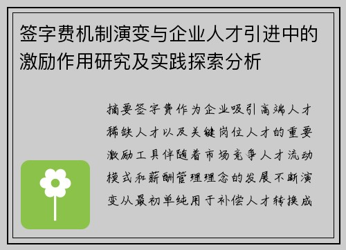 签字费机制演变与企业人才引进中的激励作用研究及实践探索分析 签字费机制演变与企业人才引进中的激励作用研究及实践探索分析