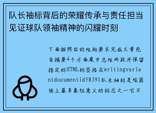 队长袖标背后的荣耀传承与责任担当见证球队领袖精神的闪耀时刻