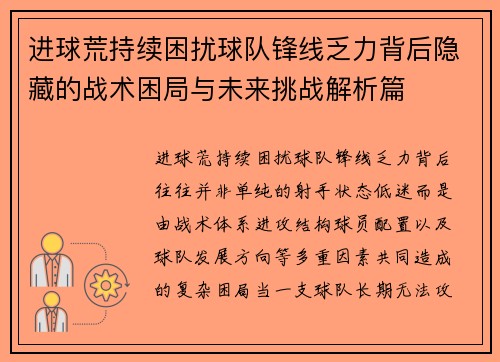 进球荒持续困扰球队锋线乏力背后隐藏的战术困局与未来挑战解析篇