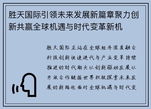 胜天国际引领未来发展新篇章聚力创新共赢全球机遇与时代变革新机