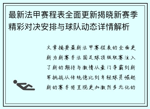 最新法甲赛程表全面更新揭晓新赛季精彩对决安排与球队动态详情解析 最新法甲赛程表全面更新揭晓新赛季精彩对决安排与球队动态详情解析