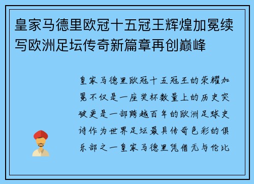皇家马德里欧冠十五冠王辉煌加冕续写欧洲足坛传奇新篇章再创巅峰 皇家马德里欧冠十五冠王辉煌加冕续写欧洲足坛传奇新篇章再创巅峰