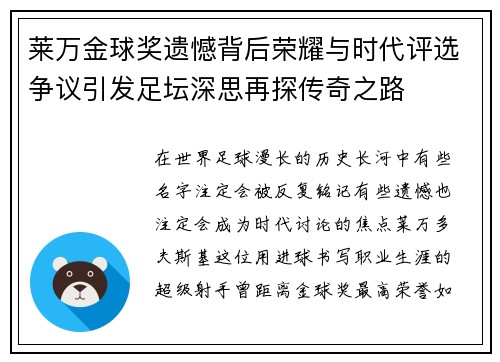 莱万金球奖遗憾背后荣耀与时代评选争议引发足坛深思再探传奇之路 莱万金球奖遗憾背后荣耀与时代评选争议引发足坛深思再探传奇之路