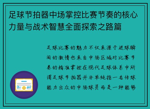 足球节拍器中场掌控比赛节奏的核心力量与战术智慧全面探索之路篇 足球节拍器中场掌控比赛节奏的核心力量与战术智慧全面探索之路篇