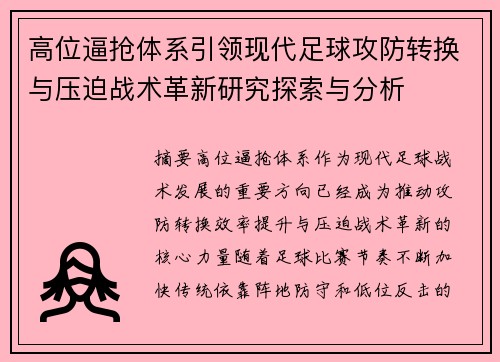 高位逼抢体系引领现代足球攻防转换与压迫战术革新研究探索与分析 高位逼抢体系引领现代足球攻防转换与压迫战术革新研究探索与分析