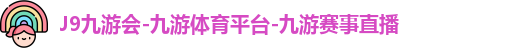 J9九游会